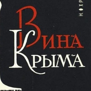 Логотип @crimeawineguide - Крымский винный гид