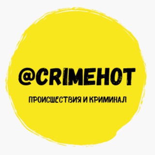 Логотип @crimehot - ПРОИСШЕСТВИЯ | КРИМИНАЛ