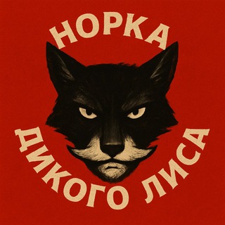Логотип @crimelis_chat - Норка Дикого Лиса