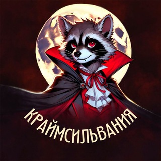 Логотип @crimesylvania_chat - Краймсильвания-чат