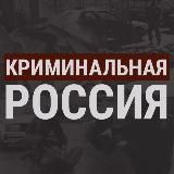 Логотип @criminal_russia_news - Криминальная Россия