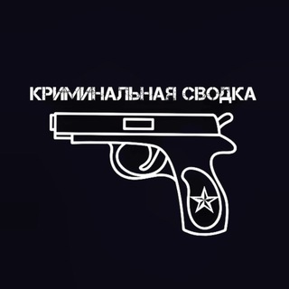 Логотип @criminal_svodka - Криминальная сводка