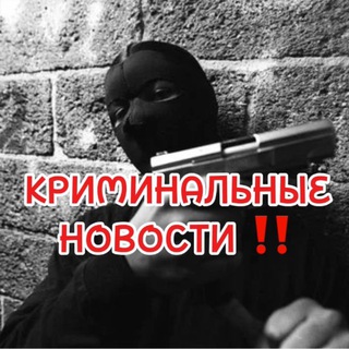 Логотип @criminalitynews - Криминальные Новости ‼️
