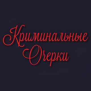 Логотип @criminalnie_ocherki - Криминальные Очерки
