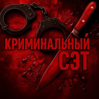 Логотип @criminalniy_cet - Криминальный СЭТ