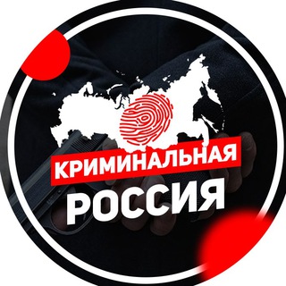 Логотип @criminalrusss - КРИМИНАЛЬНАЯ РОССИЯ (ЧП РОССИИ)