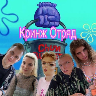 Логотип @cringe_otryad - Кринж Отряд