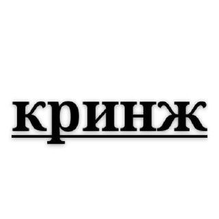 Логотип @cringe_yo - КРИНЖ ЙО