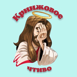 Логотип @cringestoru - Кринжовое чтиво