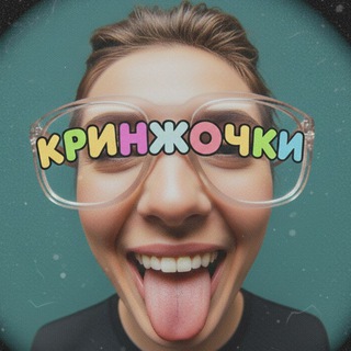 Логотип @cringochki - Кринжочки