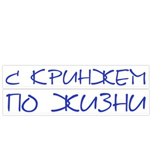 Логотип @cringylife - С кринжем по жизни