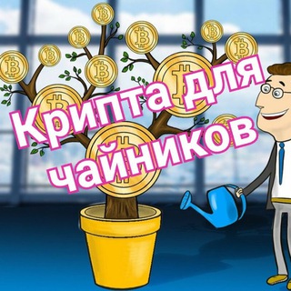 Логотип @cripta_bitcoin - Криптовалюта для чайников💸