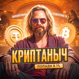 Логотип @criptanic - КРИПТАНЫЧ