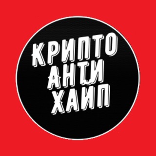 Логотип @criptoantihype - Криптоантихайп