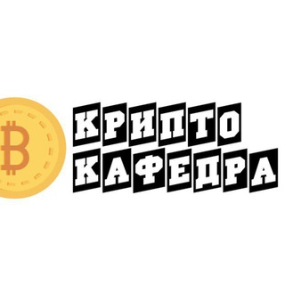 Логотип @criptocafedra - Крипто Кафедра