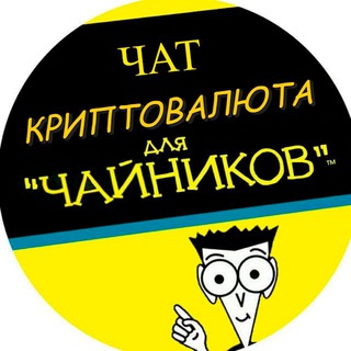 Логотип @criptodumbs - Чат "Криптовалюта для чайников"