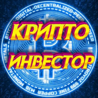 Логотип @criptoinvestoria - Крипто Инвестор