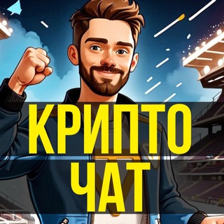 Логотип @criptoletochat - Чат КриптоЛето ☀️