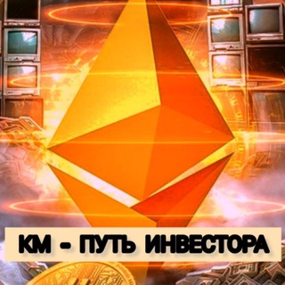 Логотип @criptomaster_world - КМ – ПУТЬ ИНВЕСТОРА