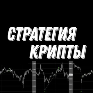 Логотип @criptostrategi - СТРАТЕГИЯ КРИПТЫ