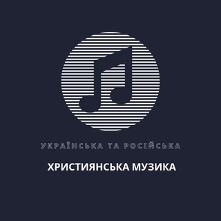 Логотип @cristianmmusic2024 - Християнська Музика Українська Та Російська🙏🎵🎧