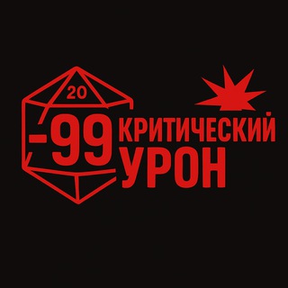 Логотип @criticaldamage99 - Критический Урон