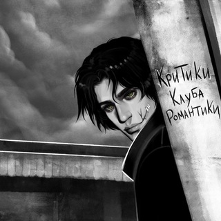 Логотип @criticsrc - Критики Клуба Романтики
