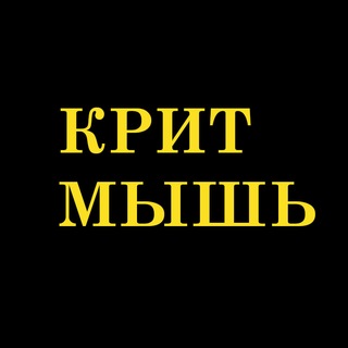 Логотип @critmouse_podcast - КритМышь | Александр Головин