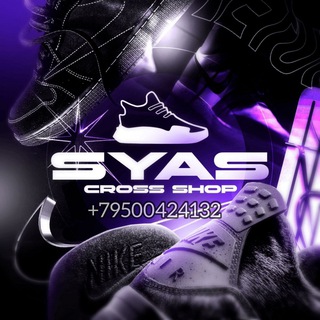 Логотип @crossshopsyaspremium - CROSS SHOP SYAS Кроссовки и верхняя одежда
