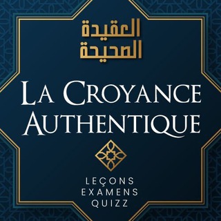 Логотип @croyancesalaf - La Croyance Authentique: lecons+ examens+ quizz