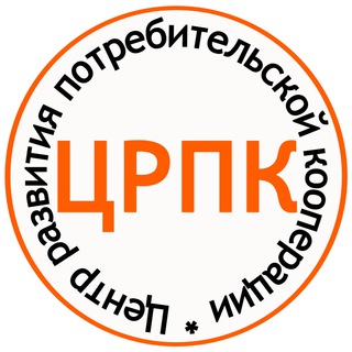 Логотип @crpotrebkoop - Центр развития потребительской кооперации 🟠