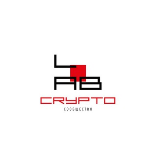 Логотип @crptlb - Сообщество Crypto-Lab⚗️