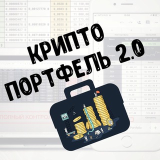 Логотип @crptportfolio2_0 - Криптопортфель в Google Таблицах
