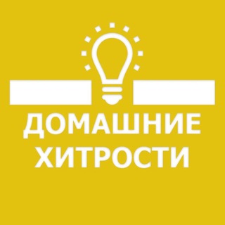 Логотип @Crq0K2TDBLMxOWU6 - 🏘 Домашние Хитрости 👩🏼‍🔧