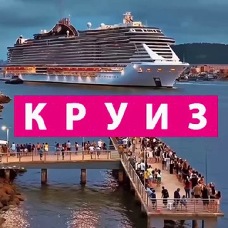Логотип @cruiselif - Круизы…🌐