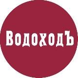 «ВодоходЪ» - речные круизы по России