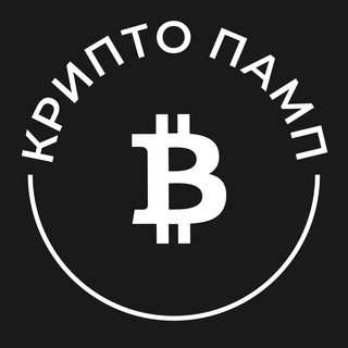 Логотип @cruotopumps - Крипто Памп