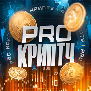 Логотип @cruptapro - PRO Крипту•Инвестиции•Сигналы