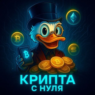 Логотип @crypt0from0 - Крипта с нуля 💸