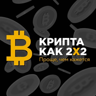 Логотип @crypta2x2 - Крипта как 2х2