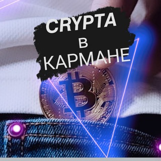 Логотип @crypta_v_karmanechat - KRYPTA в КАРМАНЕ чат