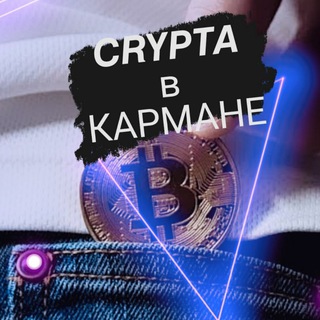 Логотип @crypta_vkarmane - 𝘾𝙍𝙔𝙋𝙏𝘼 в КАРМАНЕ