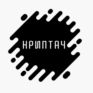 Логотип @cryptach_tg - Криптач