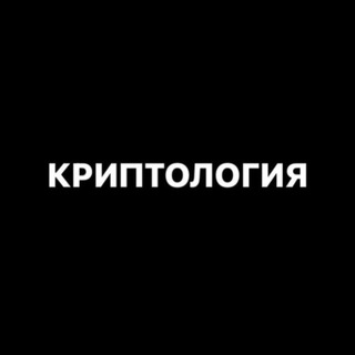 Логотип @cryptalogia - КРИПТОЛОГИЯ