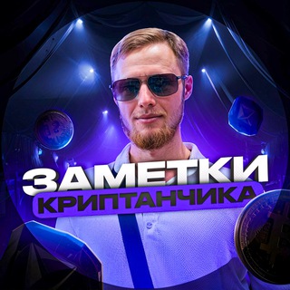 Логотип @cryptan_0 - Заметки криптанчика📝