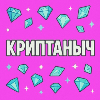 Логотип @cryptanyc - Криптаныч 💎 Промки Заработок Крипта Binance Alpha OKX Boost Буст Байбит Мекс Поинты Дропы Арбитраж Аирдропы Лаунчпул Подарки