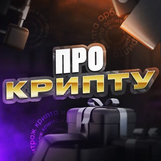 Логотип @crypto_activi - Про крипту