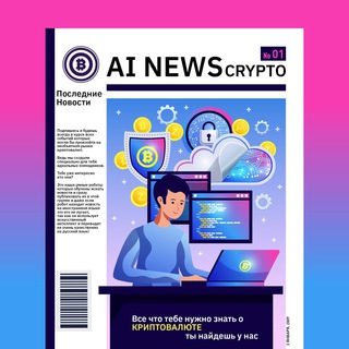 Логотип @crypto_ai_news - AI NEWS | крипта | инвестиции | биткоин