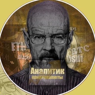 Логотип @crypto_analitik - Аналитик Криптовалюты💴