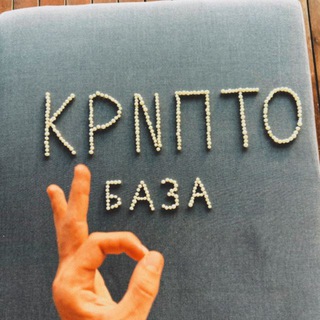 Логотип @crypto_baza_chat - КРИПТОБАЗА Чат